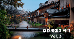 投稿についてもっと詳しく 京都出張３日目Vol.３￼