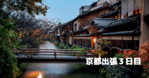 投稿についてもっと詳しく 京都出張３日目