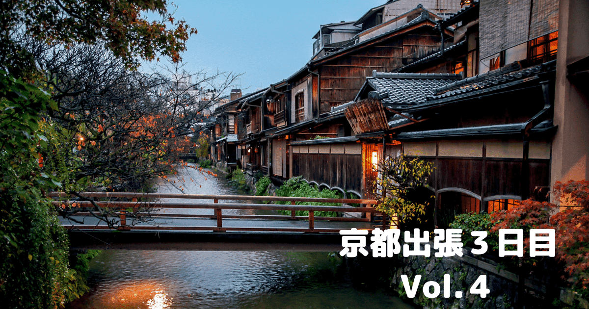 あなたが現在見ているのは 京都出張３日目Vol.４￼