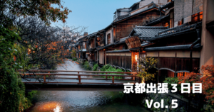 投稿についてもっと詳しく 京都出張３日目Vol.５￼