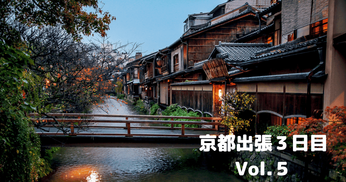 あなたが現在見ているのは 京都出張３日目Vol.５￼