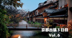 投稿についてもっと詳しく 京都出張３日目Vol.６￼