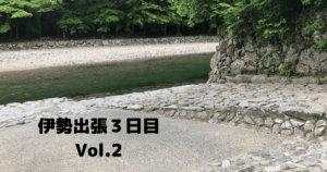 投稿についてもっと詳しく 伊勢出張３日目Vol.２