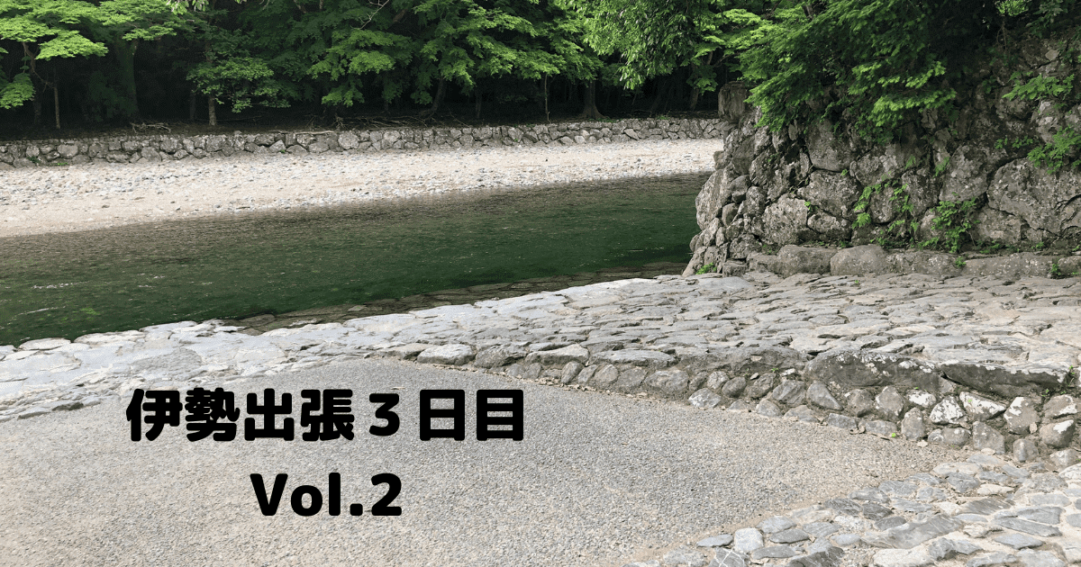 あなたが現在見ているのは 伊勢出張３日目Vol.２