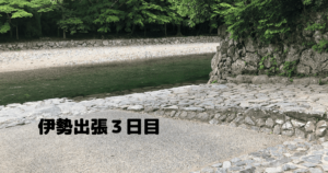 投稿についてもっと詳しく 伊勢出張３日目