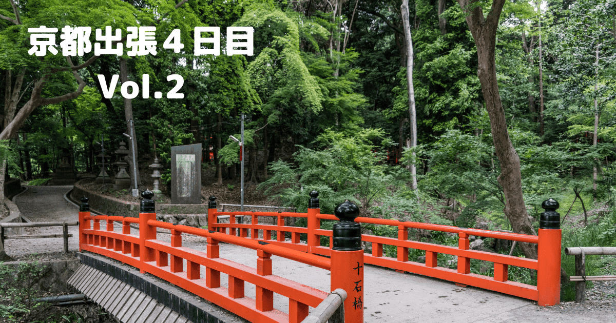 あなたが現在見ているのは 京都出張４日目 Vol.２