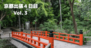 投稿についてもっと詳しく 京都出張４日目 Vol.３
