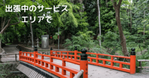投稿についてもっと詳しく 出張中のサービスエリアで