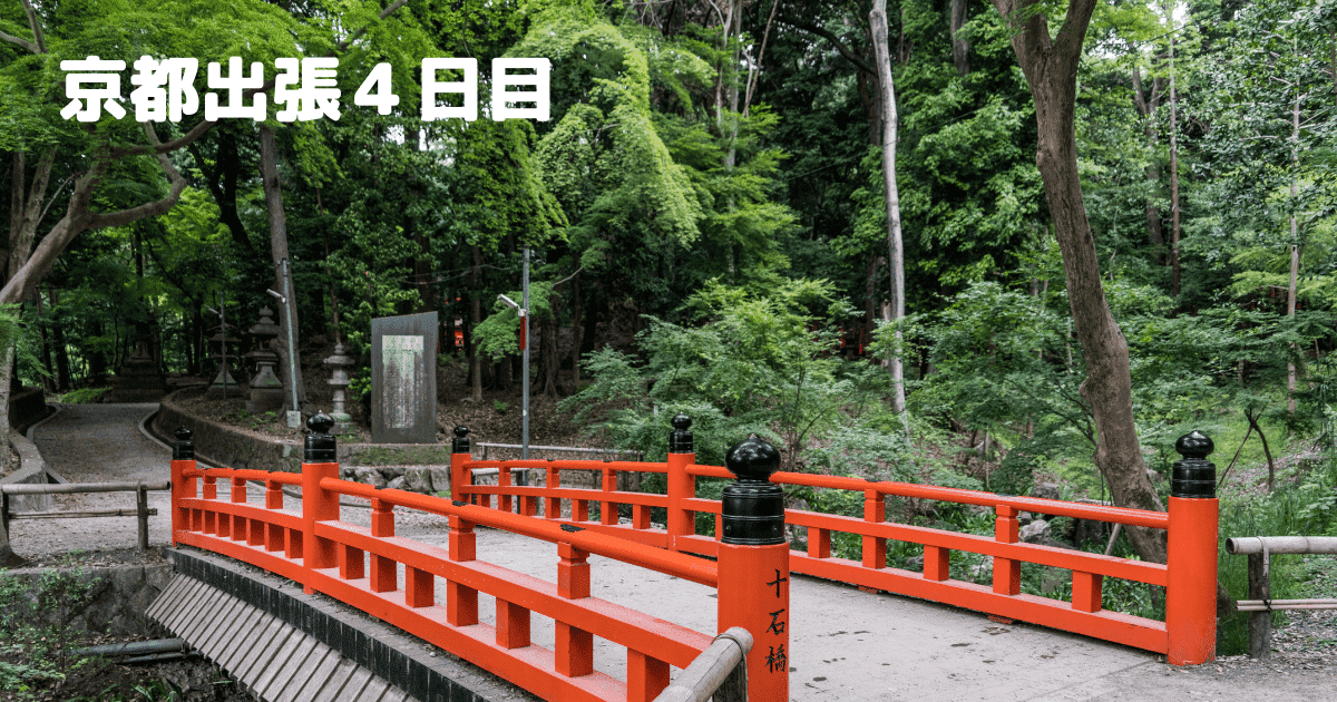 あなたが現在見ているのは 京都出張４日目