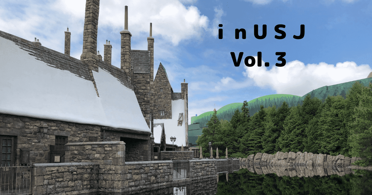 あなたが現在見ているのは ｉｎ ＵＳＪ Vol.３
