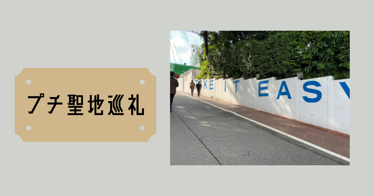 あなたが現在見ているのは プチ聖地巡礼