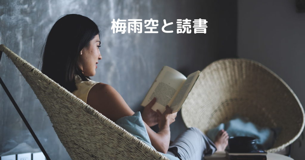 投稿についてもっと詳しく 梅雨空と読書