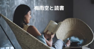 投稿についてもっと詳しく 梅雨空と読書