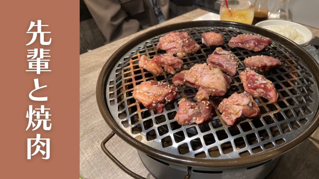 投稿についてもっと詳しく 先輩と焼肉
