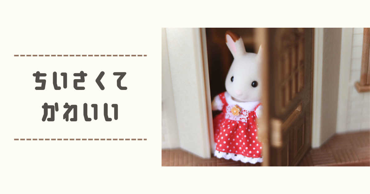 あなたが現在見ているのは ちいさくてかわいい