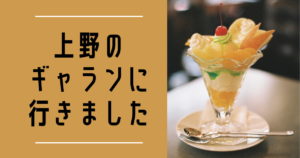 投稿についてもっと詳しく 上野のギャランに行きました