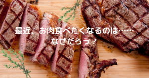 投稿についてもっと詳しく 最近、お肉食べたくなるのは……なぜだろう？