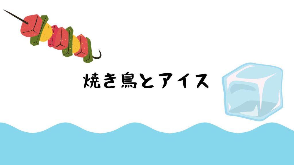 投稿についてもっと詳しく 焼き鳥とアイス
