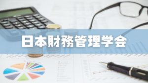 投稿についてもっと詳しく 日本財務管理学会