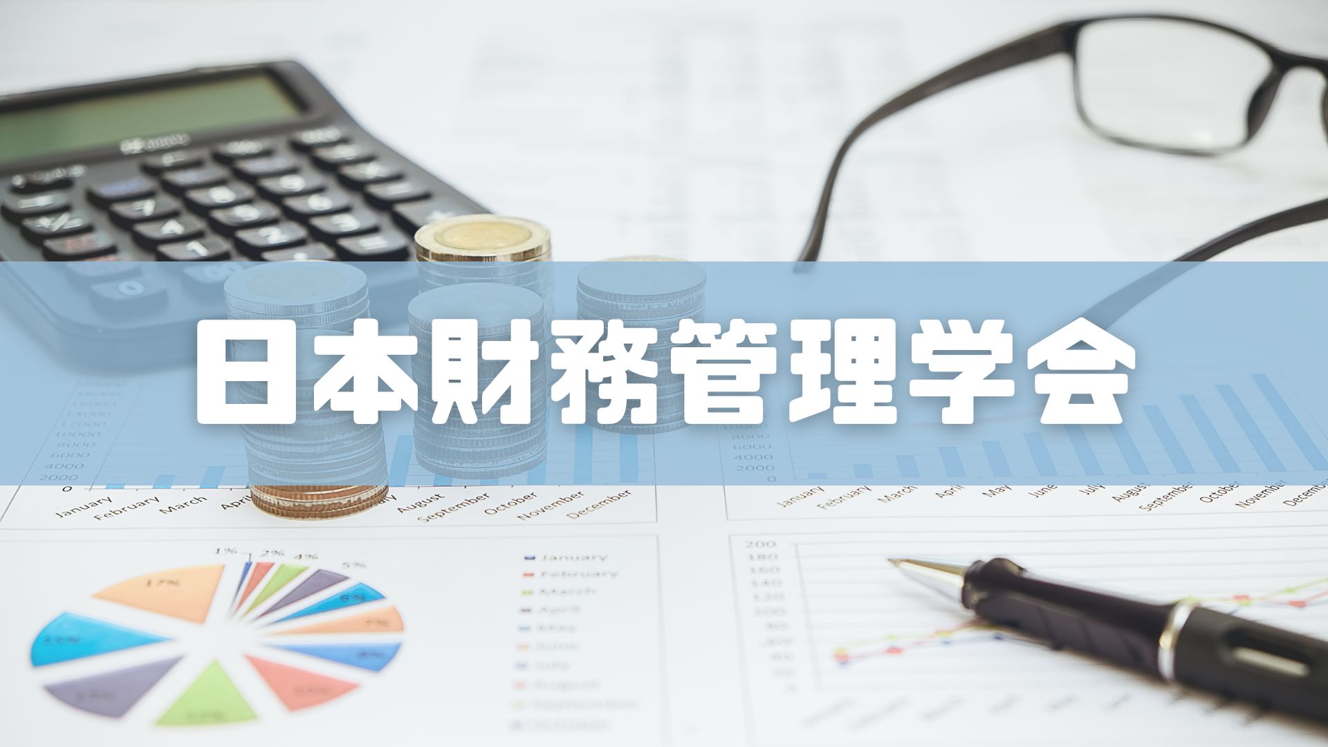 あなたが現在見ているのは 日本財務管理学会