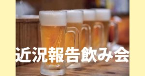 投稿についてもっと詳しく 近況報告飲み会