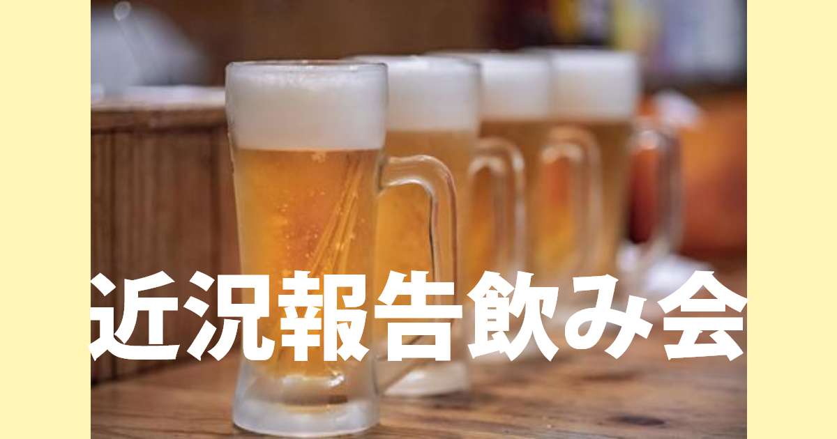 あなたが現在見ているのは 近況報告飲み会