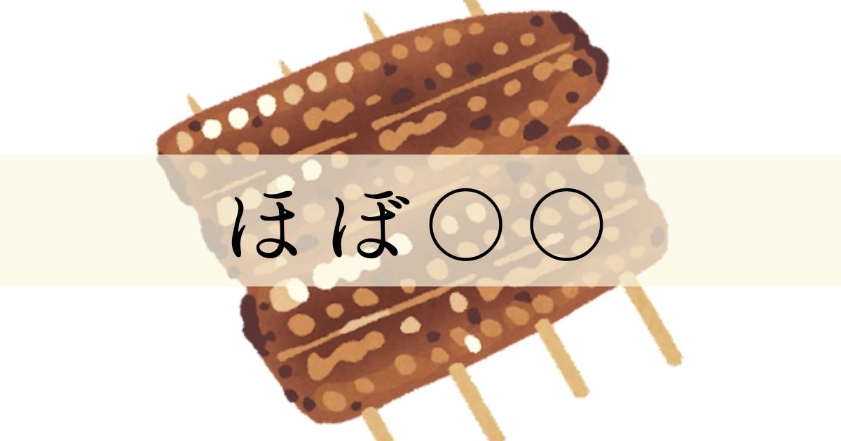 あなたが現在見ているのは ほぼ〇〇