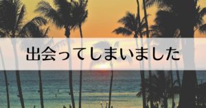 投稿についてもっと詳しく 出会ってしまいました