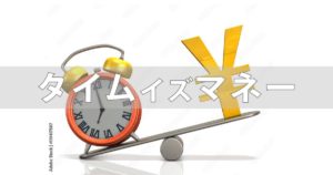投稿についてもっと詳しく タイムイズマネー