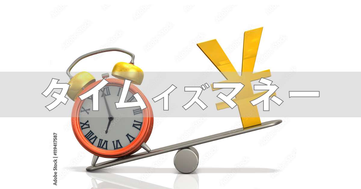あなたが現在見ているのは タイムイズマネー