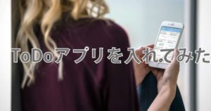 投稿についてもっと詳しく ToDoアプリを入れてみた