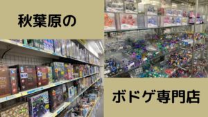 投稿についてもっと詳しく 秋葉原のボドゲ専門店