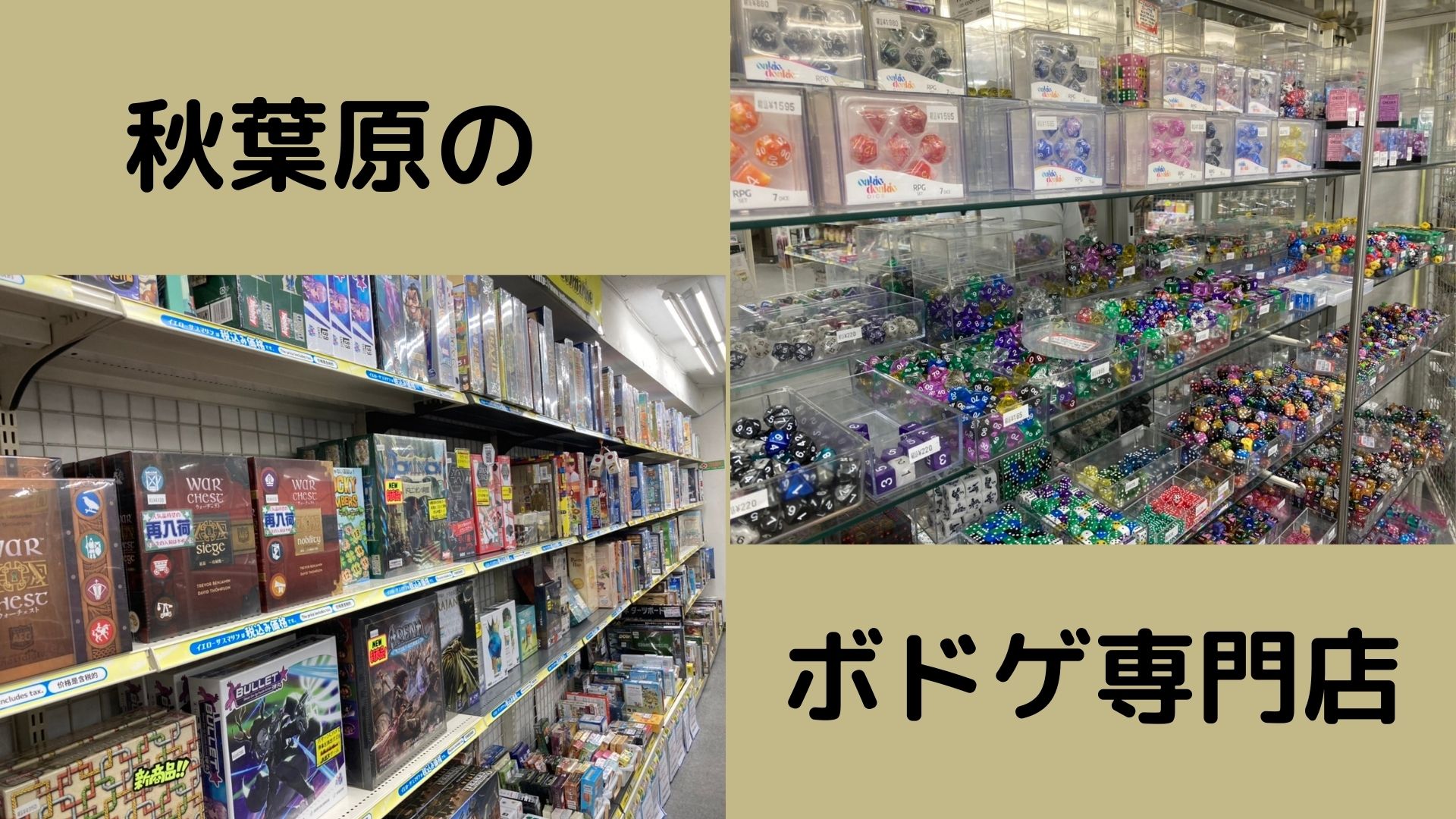 あなたが現在見ているのは 秋葉原のボドゲ専門店