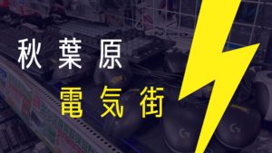 投稿についてもっと詳しく 秋葉原電気街