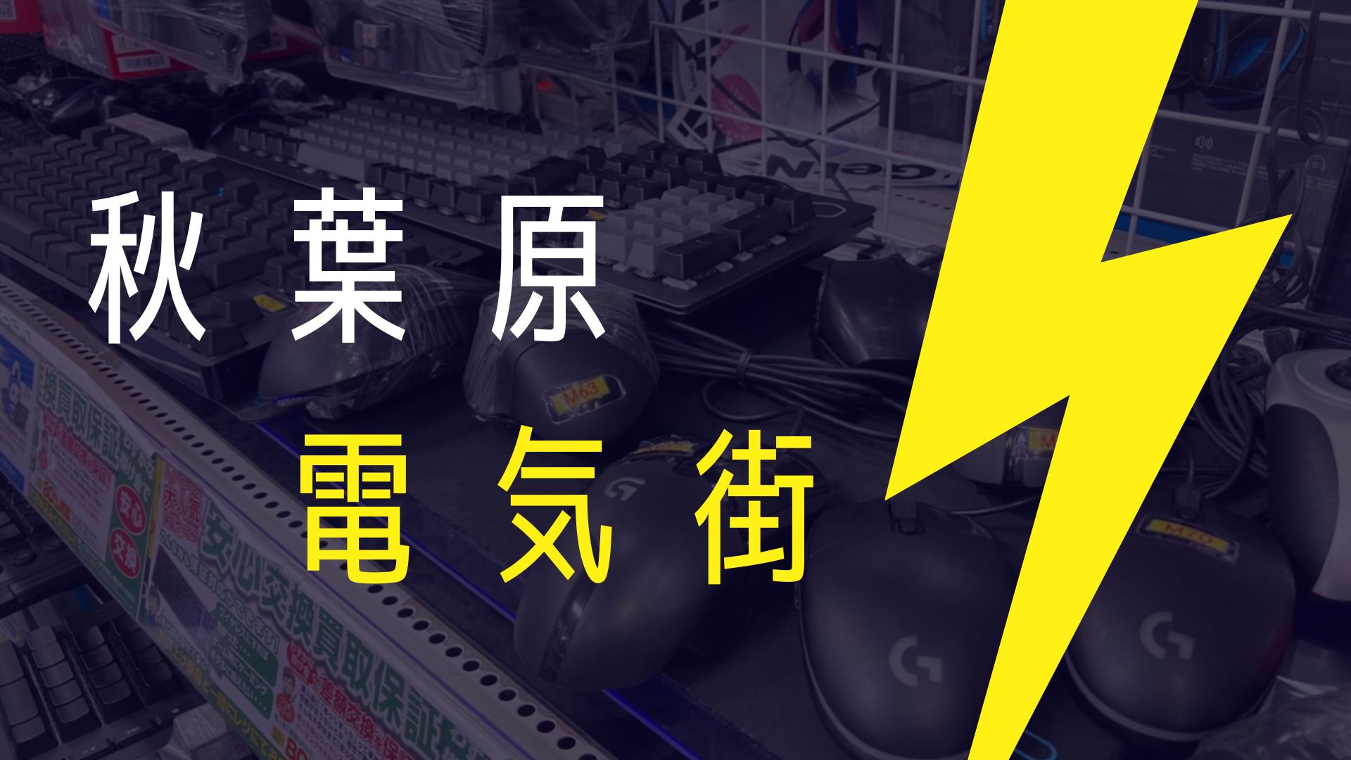 あなたが現在見ているのは 秋葉原電気街