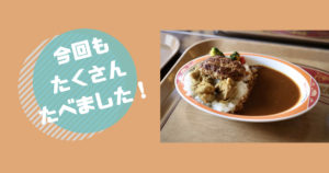 投稿についてもっと詳しく 今回もたくさんたべました！