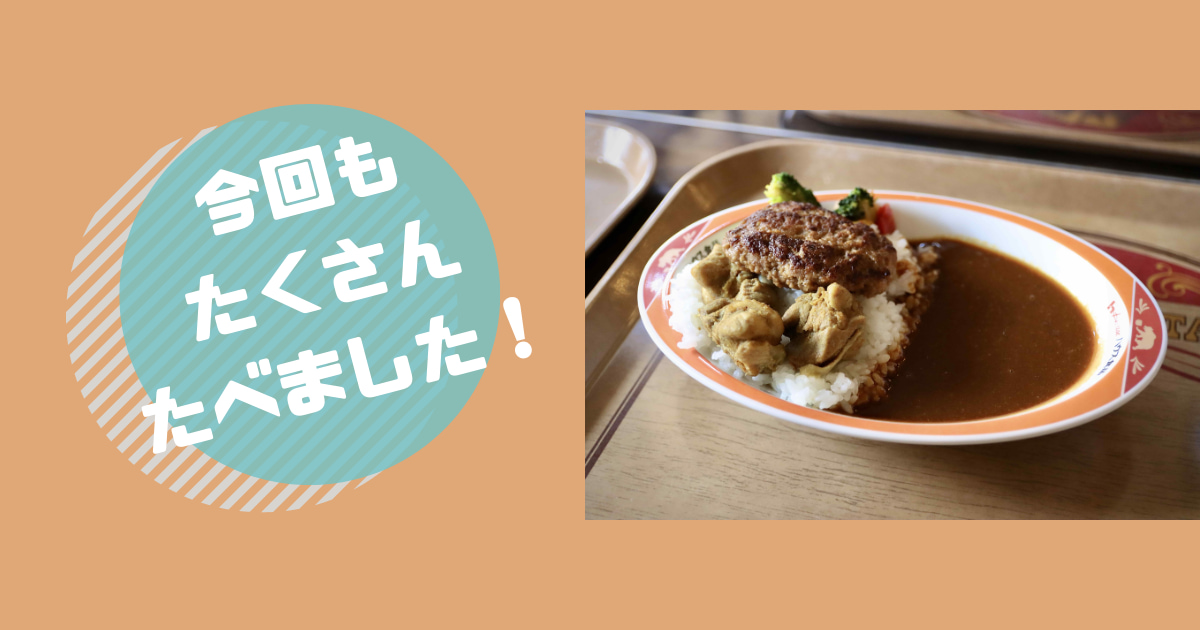 あなたが現在見ているのは 今回もたくさんたべました！