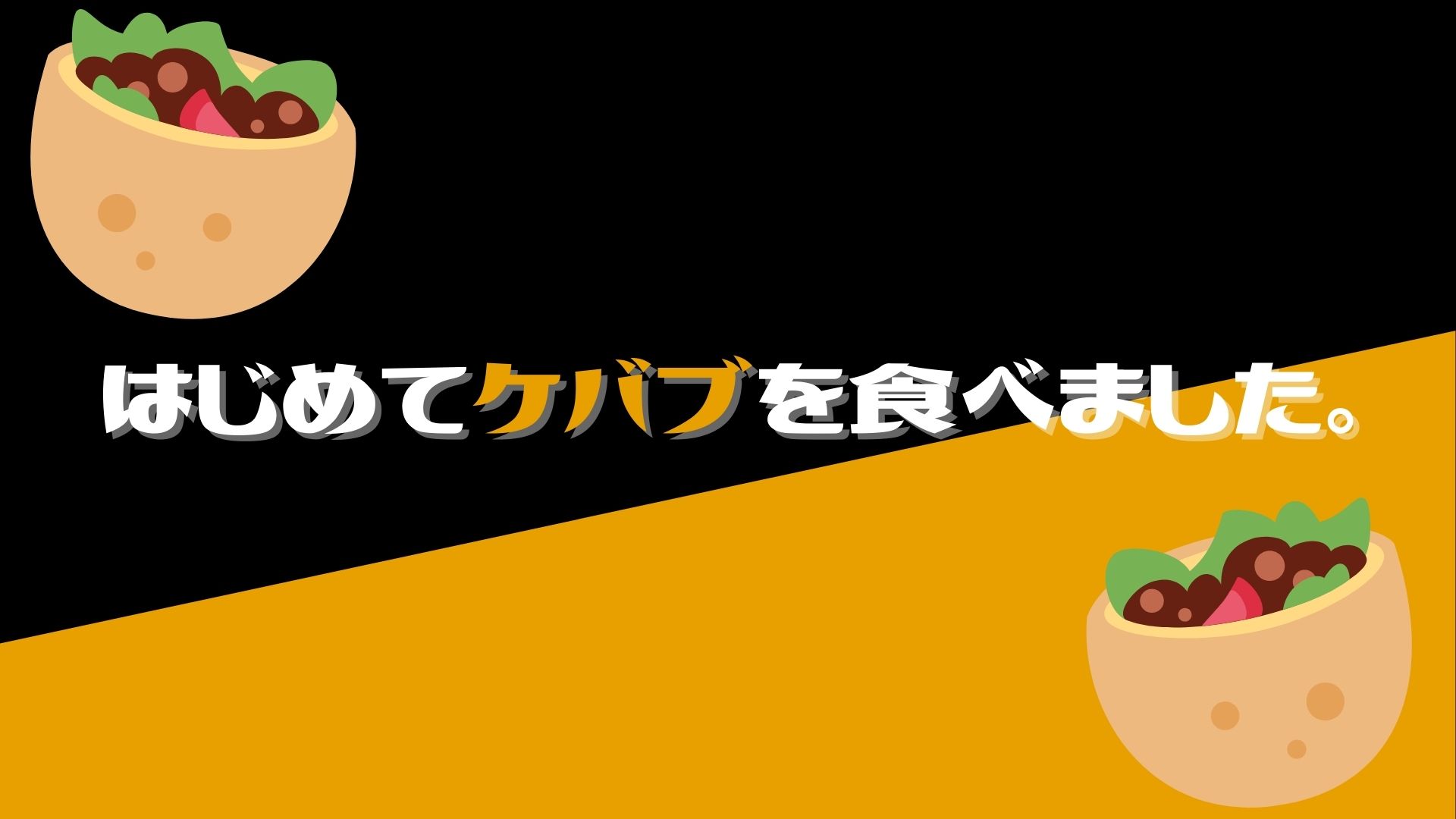 あなたが現在見ているのは はじめてケバブを食べました。