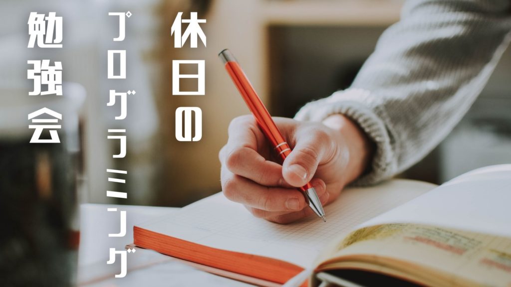 投稿についてもっと詳しく 休日のプログラミング勉強会