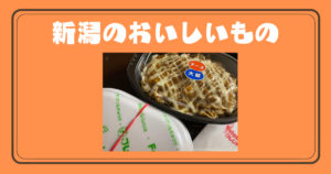投稿についてもっと詳しく 新潟のおいしいもの