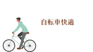 投稿についてもっと詳しく 自転車快適