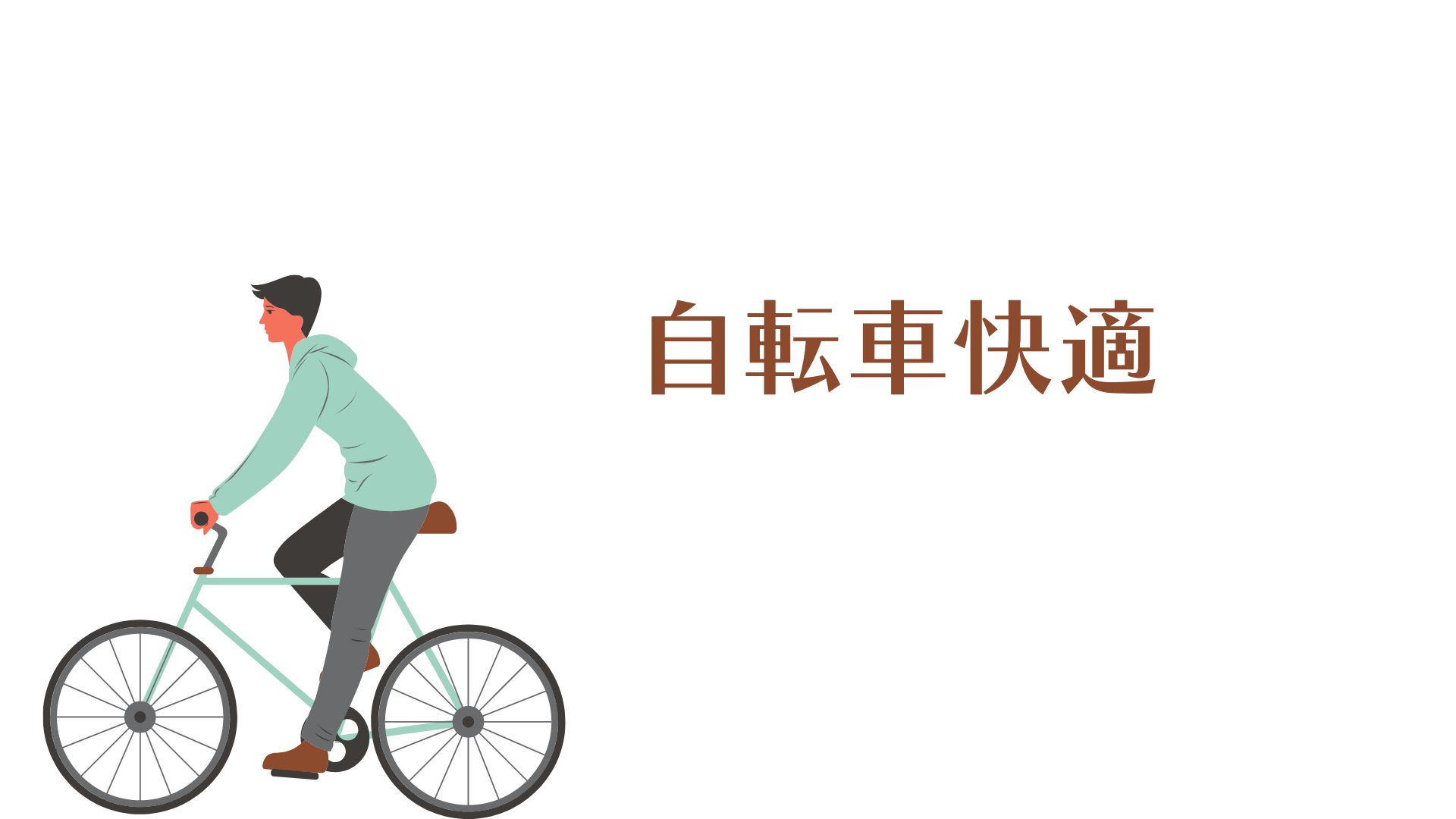 あなたが現在見ているのは 自転車快適
