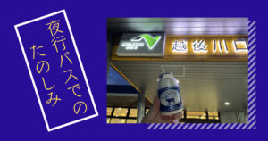 投稿についてもっと詳しく 夜行バスでのたのしみ