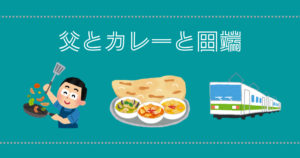 投稿についてもっと詳しく 父とカレーと田端