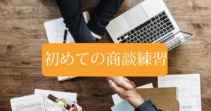 投稿についてもっと詳しく 初めての商談練習