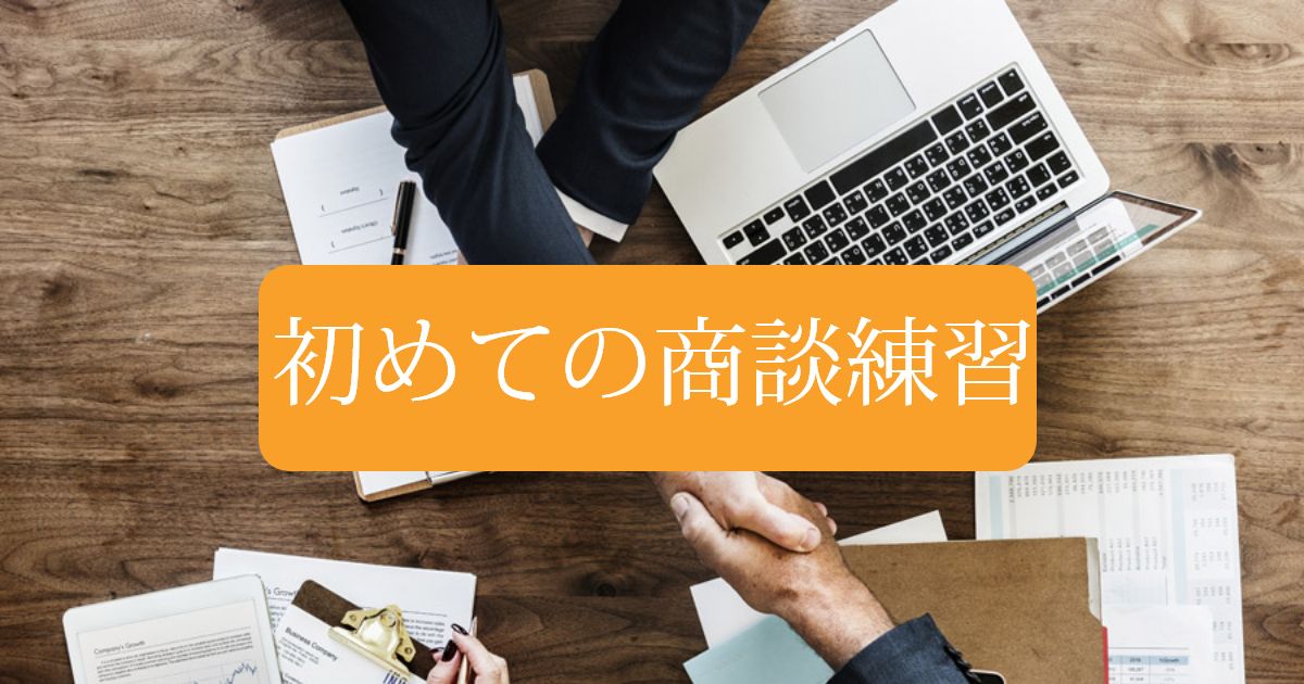 あなたが現在見ているのは 初めての商談練習