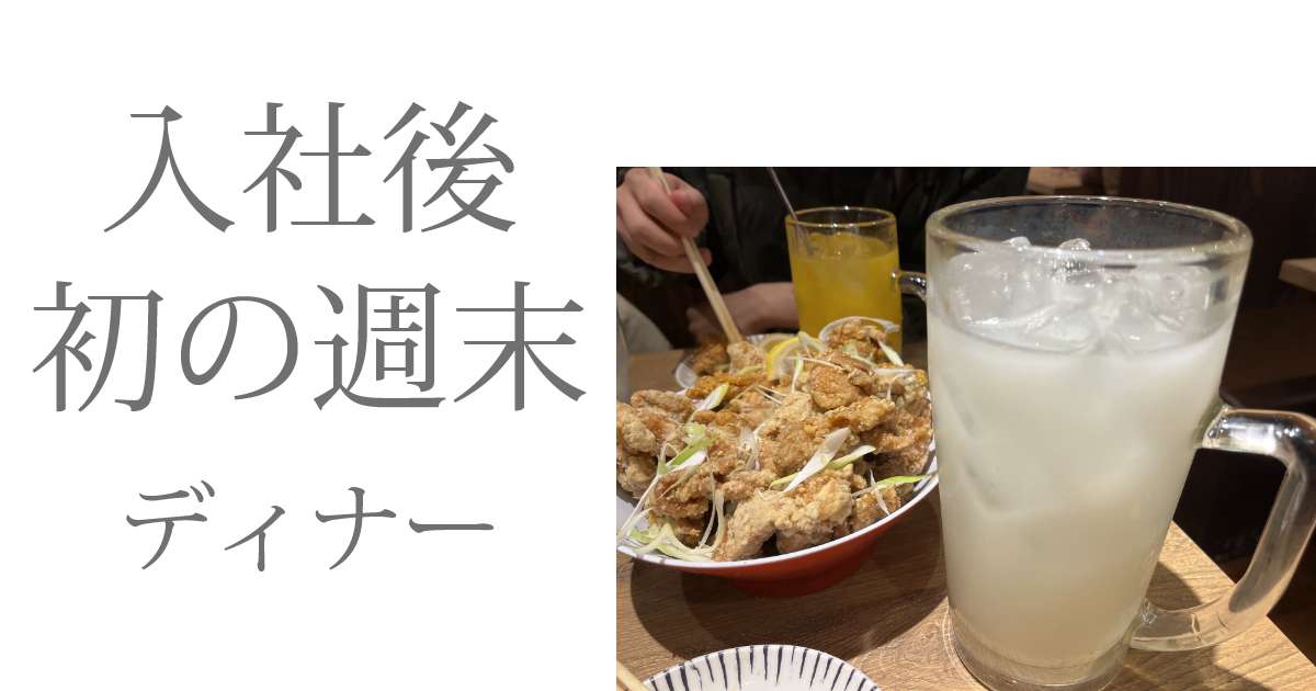 あなたが現在見ているのは 入社後初の週末（ディナー）