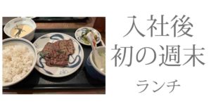 投稿についてもっと詳しく 入社後初の週末（ランチ）