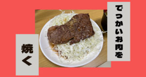 投稿についてもっと詳しく でっかいお肉を焼く