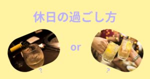 投稿についてもっと詳しく 休日の過ごし方